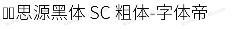 汉仪思源黑体 SC 粗体字体转换